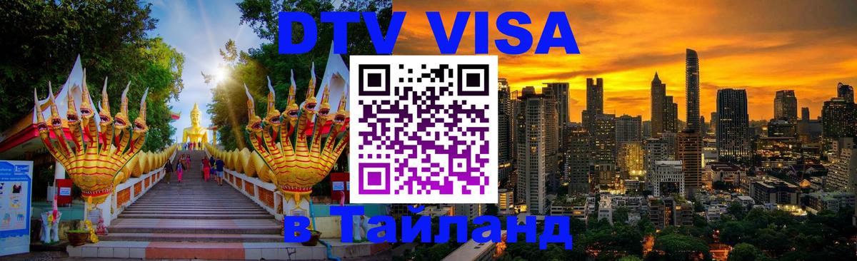 DTV (ДТВ) visa Таиланд 