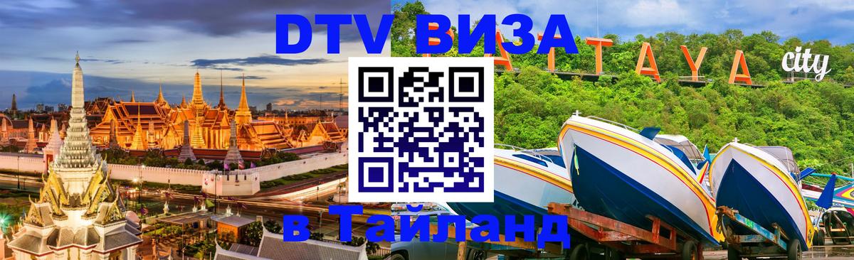 Сколько стоит виза DTV в Тайланд Санто-Доминго 
